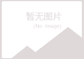 五大连池冷卉冶炼有限公司